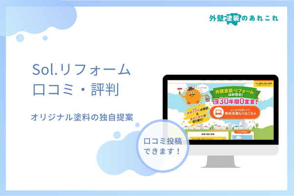 Sol.リフォームの口コミ・評判を調査！おすすめ出来る人の特徴は？