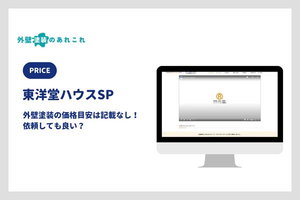 東洋堂ハウスSPの外壁塗装の価格