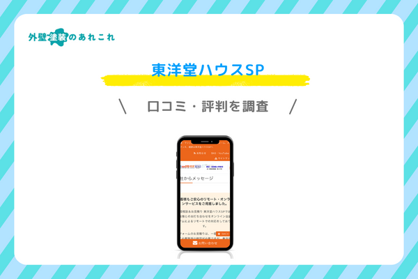 東洋堂ハウスSPの口コミ・評判