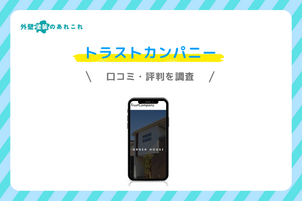 トラストカンパニーの口コミ・評判