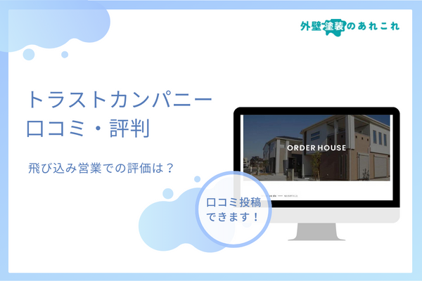 トラストカンパニーの外壁塗装の評判は？加古川の会社の口コミを調査！