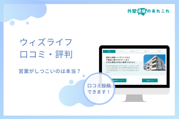 ウィズライフ株式会社の評判はやばい？しつこいという口コミは本当？