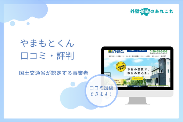 やまもとくんの塗装の口コミ・評判は？下請け業者が施工を行うの？