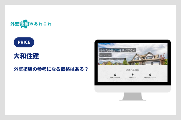 大和住建の屋根・外壁塗装の価格