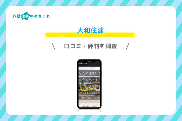 大和住建の口コミ・評判