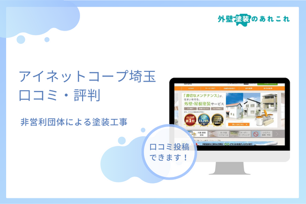 アイネットコープ埼玉の評判は最悪？苦情などの口コミはある？