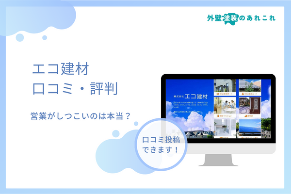 エコ建材の口コミ・評判を調査！しつこいというのは本当？