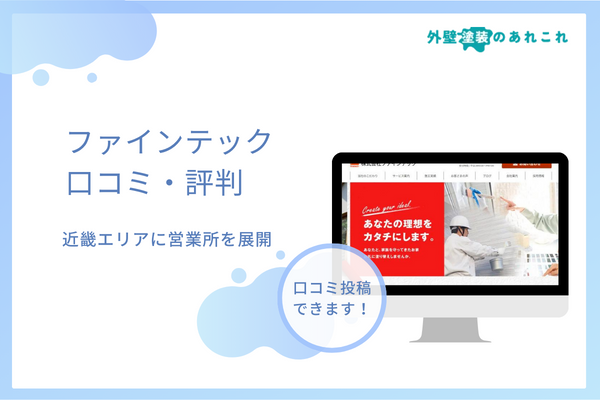 ファインテックでの外壁塗装の評判は？口コミを調査しました！