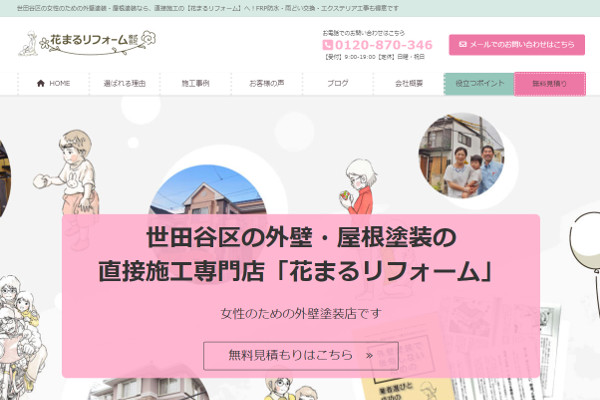 花まるリフォーム