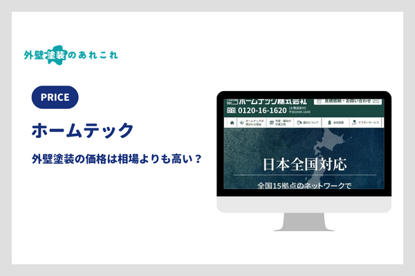 ホームテックの外壁塗装の価格