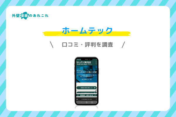 ホームテックの口コミ・評判