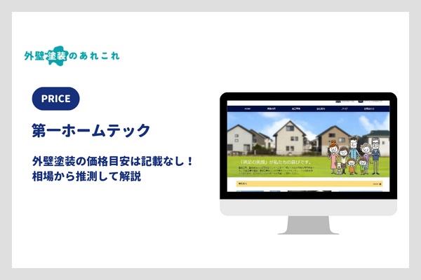 第一ホームテックの屋根・外壁塗装の価格