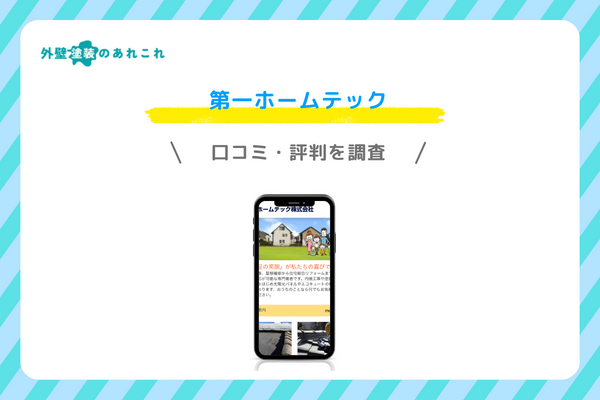第一ホームテックの口コミ・評判