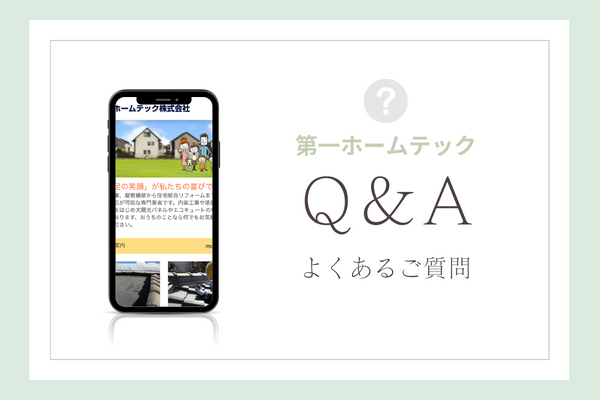 第一ホームテックの質問