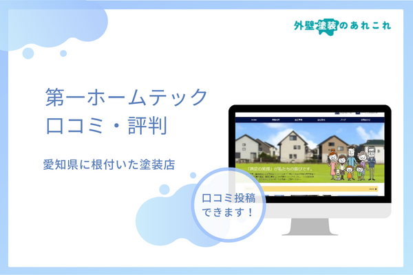 第一ホームテックの評判を調査！体験談・口コミ投稿可！