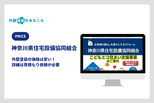 神奈川県住宅設備協同組合の外壁塗装の価格