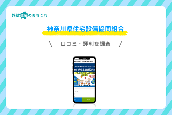 神奈川県住宅設備協同組合の口コミ・評判