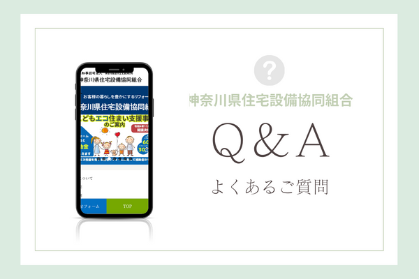 神奈川県住宅設備協同組合の質問