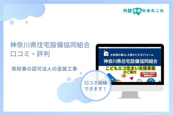 神奈川県住宅設備協同組合はどう？評判・口コミから分析！