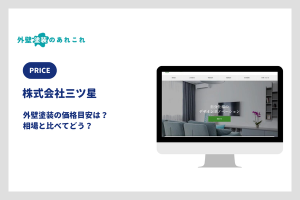 株式会社三ツ星の外壁塗装の価格