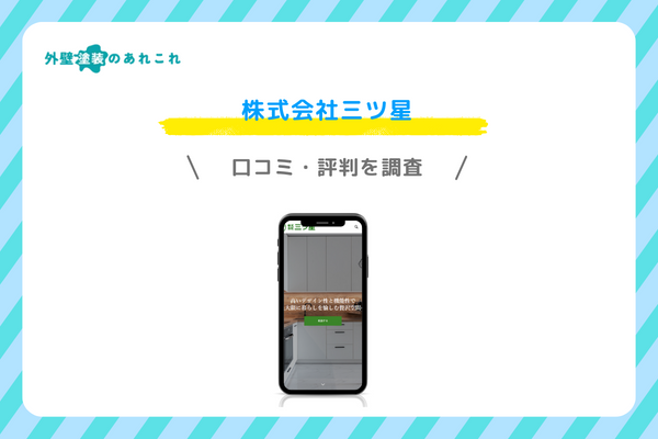 株式会社三ツ星の口コミ・評判