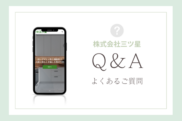 株式会社三ツ星の質問
