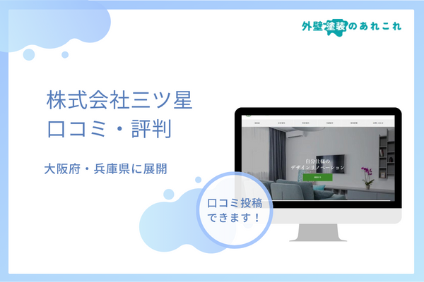 株式会社三ツ星の外壁塗装の口コミ・評判を分析！他の塗装店との違いなども解説