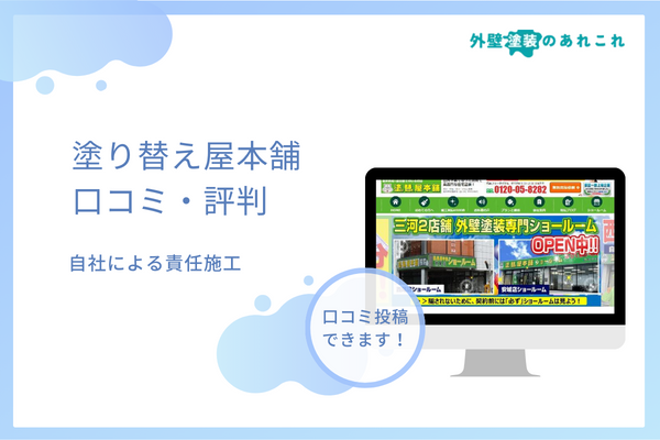 塗り替え屋本舗の口コミは良い？安城市・西尾市の地域店での評判を調査！