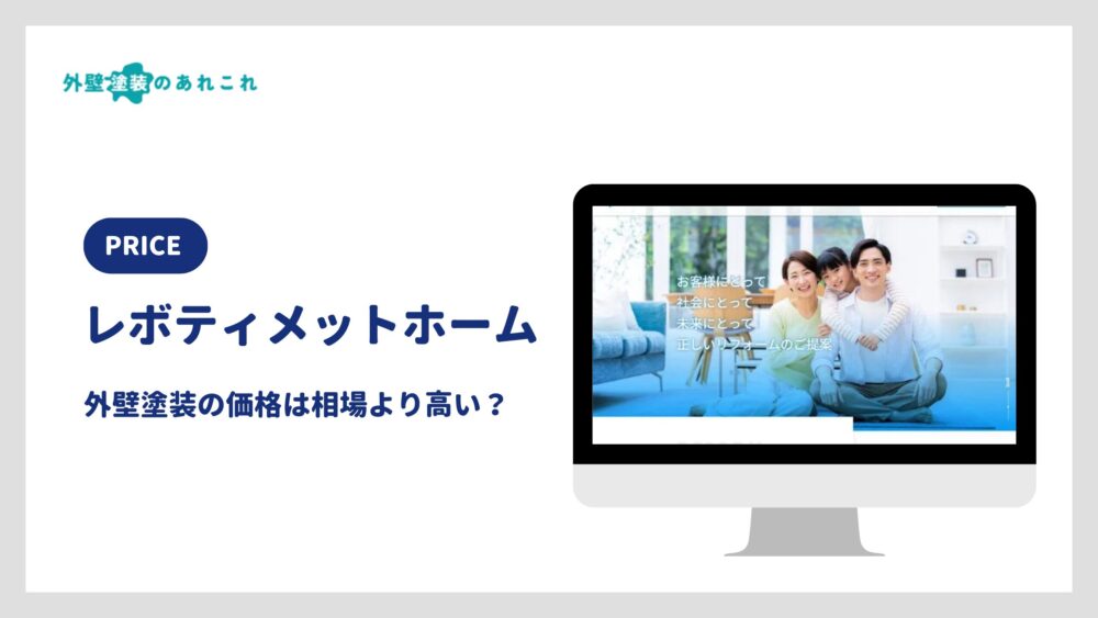レボティメットホームの外壁塗装の価格