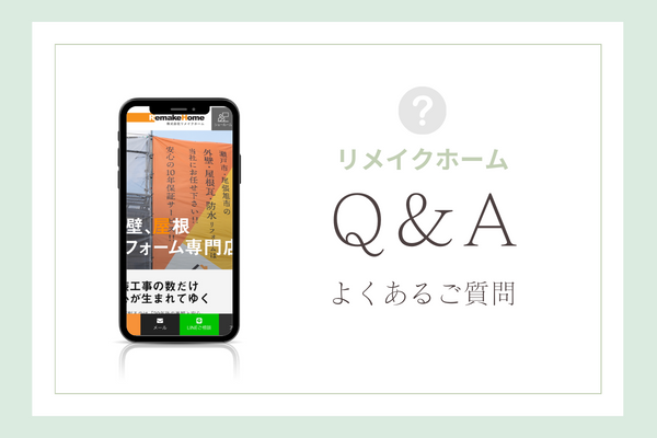 リメイクホームの質問