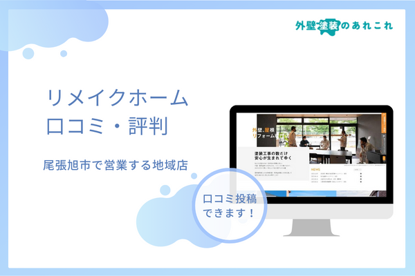 リメイクホームの評判は？尾張旭市で営業する会社の口コミを分析！