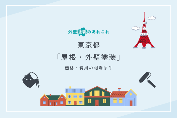 東京都での外壁塗装の費用相場