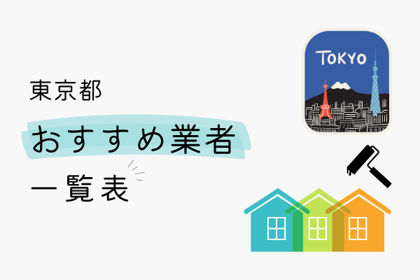 東京都でおすすめの外壁塗装業者の一覧