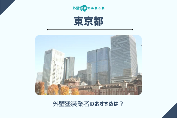 東京都でおすすめする外壁塗装業者を選定！悪徳業者を避けるための選び方も解説