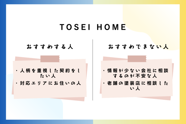 TOSEI HOMEをおすすめできる人・おすすめできない人