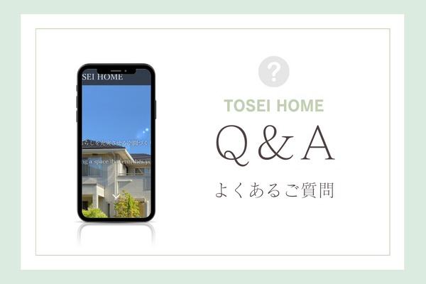 TOSEI HOMEの質問