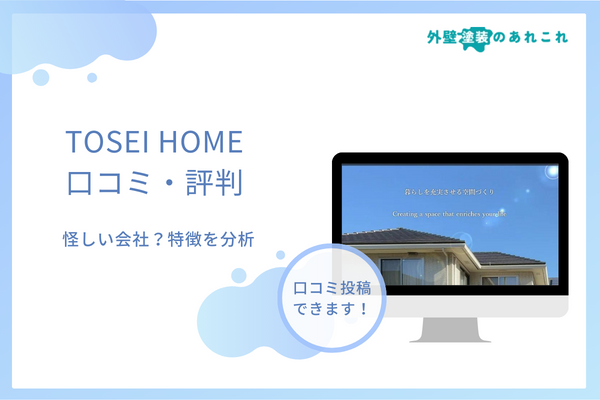TOSEI HOMEの評判を調査！屋根・外壁塗装を行う会社の口コミは？