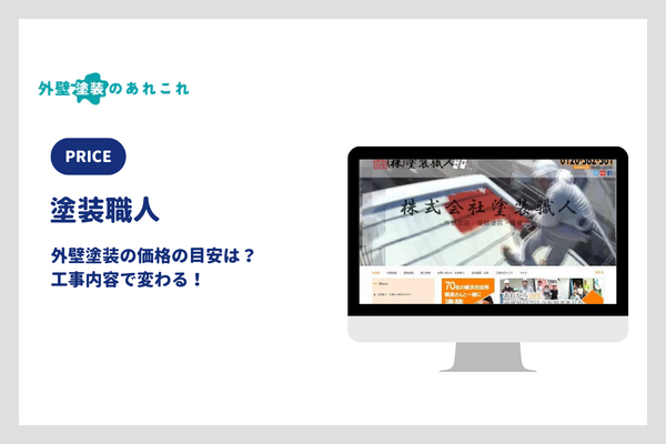 塗装職人の外壁塗装の価格