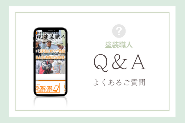 塗装職人の質問