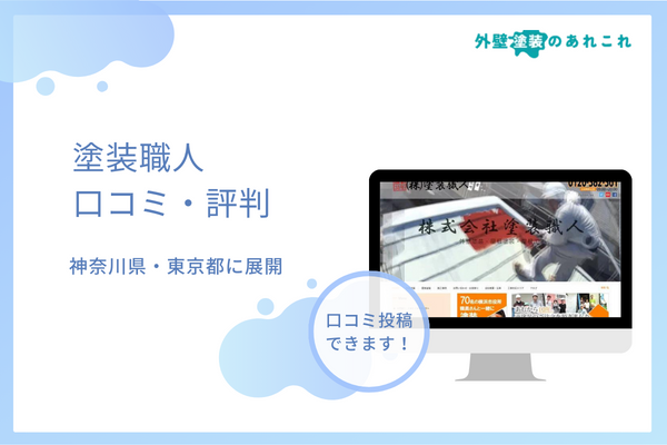 塗装職人の評判は？口コミ・体験談の投稿可！