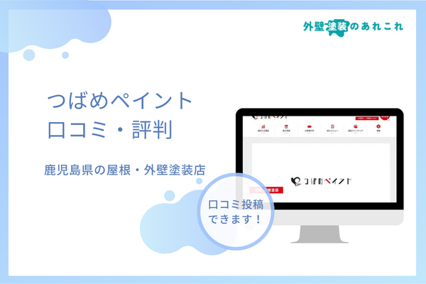 つばめペイントの評判・口コミの投稿可！他の塗装店との違いは？