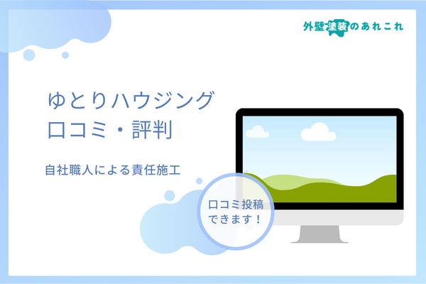 ゆとりハウジングの口コミは？埼玉・新潟・石川で活動する会社の評判を調査！