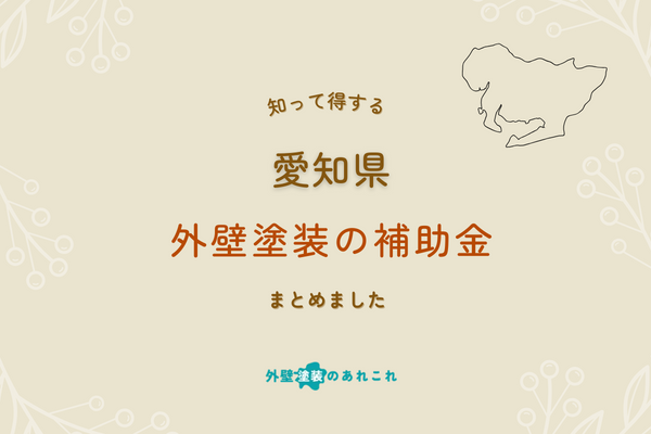 2024年に愛知県で使える外壁塗装の助成金！市区町村別の一覧表掲載