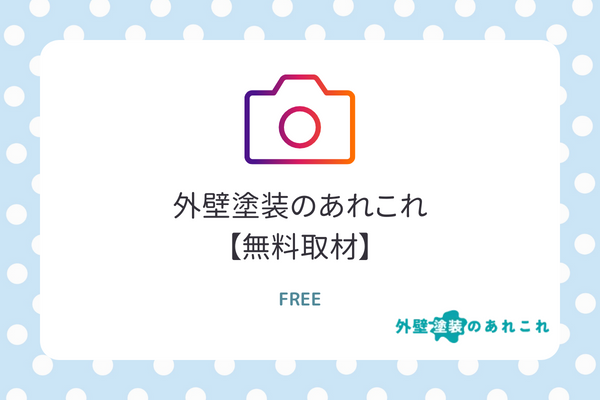 外壁塗装ポータルサイトへ新規掲載【完全無料】