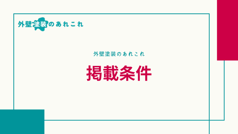 外壁塗装のあれこれの掲載条件