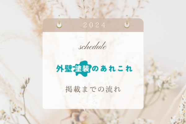 外壁塗装のあれこれの掲載までの流れ