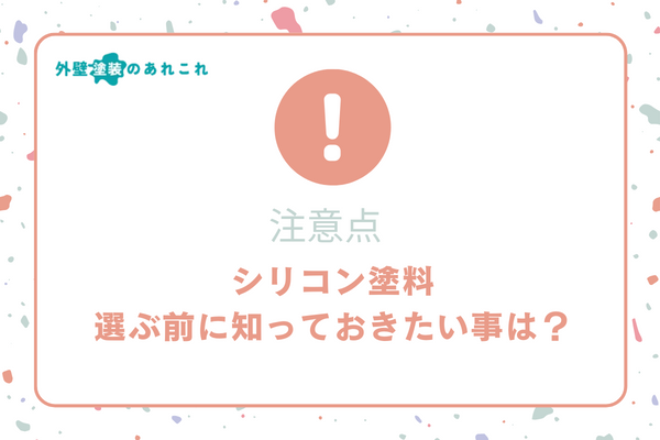 シリコン塗料の保証と注意点