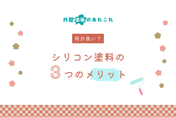 シリコン塗料のメリット