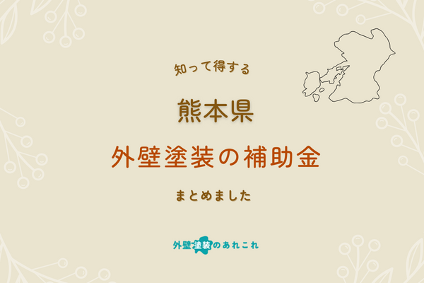 【2024年調査】熊本県の外壁塗装で使える助成金は？各市区町村別で解説