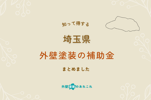 【2024年最新】埼玉県の外壁塗装の助成金・補助金を調査！条件・金額は？